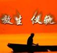 放生簡(jiǎn)易儀規(guī) 放生簡(jiǎn)易儀規(guī)