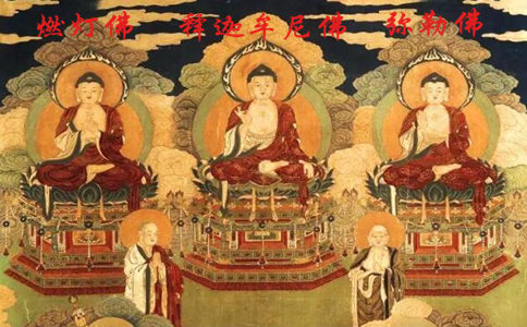 縱（豎）三世佛是指哪三尊佛？燃燈佛、釋迦牟尼佛、彌勒佛