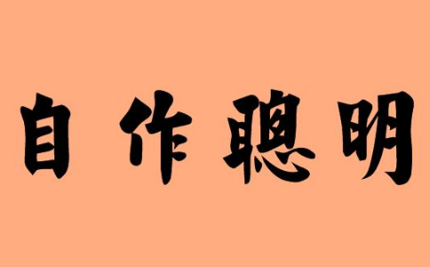 做人做事別“自作聰明”！