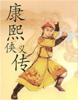 康熙俠義傳