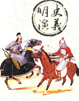 明史演義 明史演義
