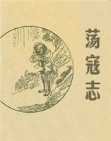 蕩寇志
